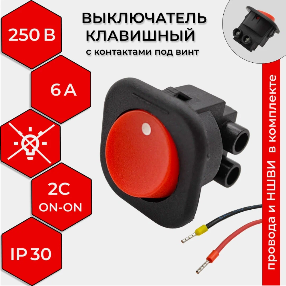 Выключатель клавишный круглый 250V 6А (2с) под винт ON-OFF красный (+провода 15 см с НШВИ)