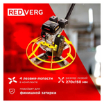 Затирочная машина REDVERG RD-PT800G