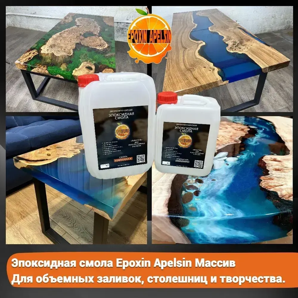 Эпоксидная смола 15кг для столешниц и объемных заливок Epoxin Apelsin Массив