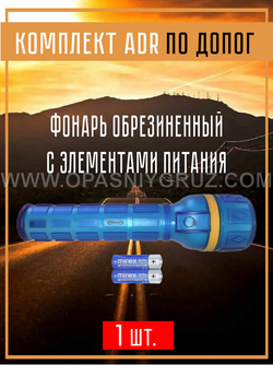 Комплект АДР для 3 класса опасности на 1 человека по ДОПОГ