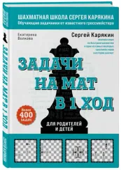 Шахматы. Задачи на мат в 1 ход. Более 400 задач