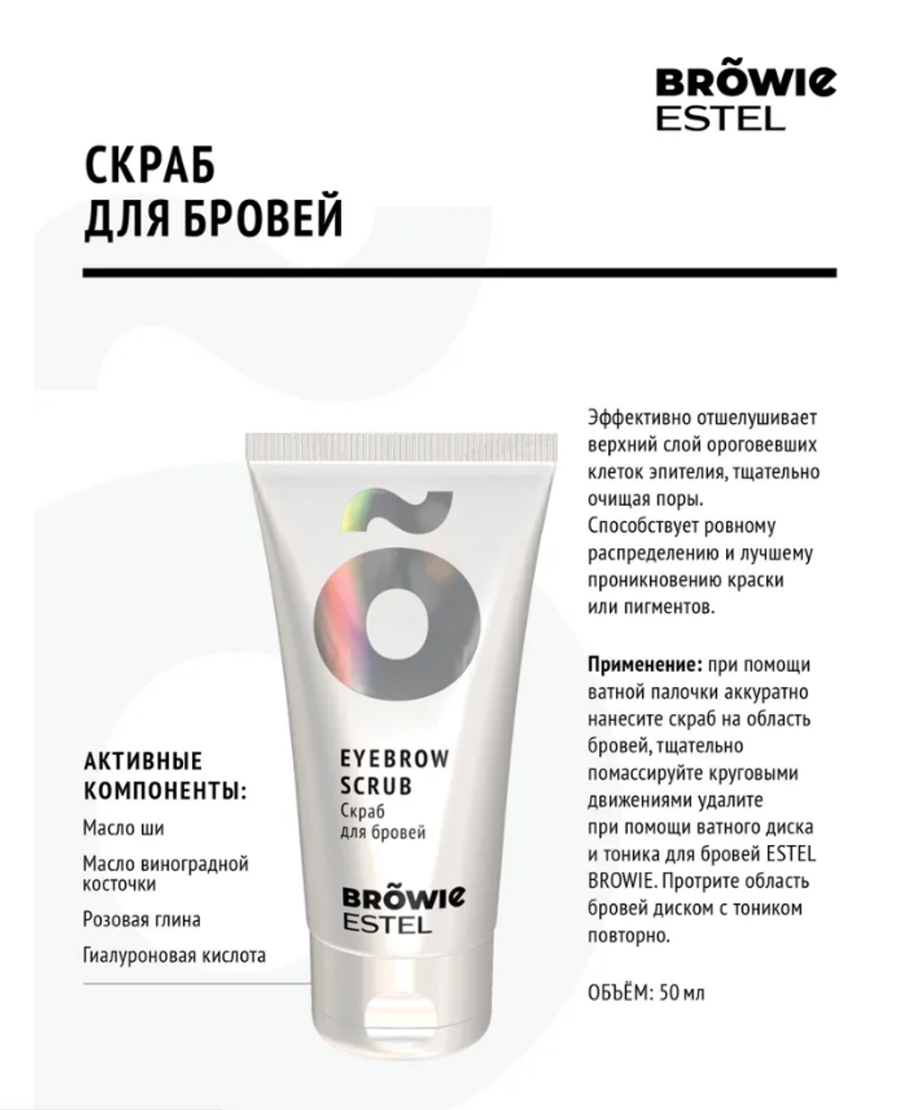СКРАБ ДЛЯ БРОВЕЙ ESTEL BROWIE