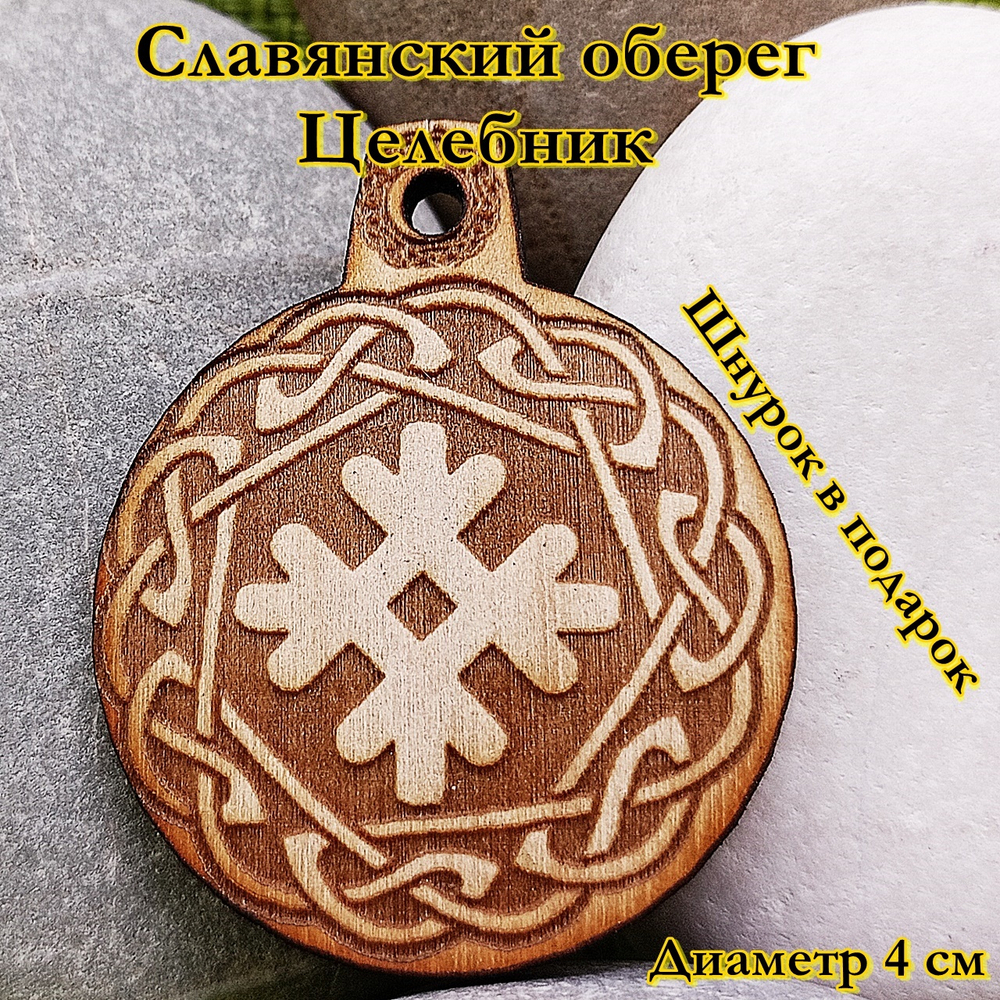 Славянский оберег Целебник. Диаметр 4 см
