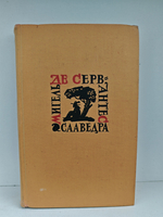 Мигель де Сервантес Сааведра. Собрание сочинений в пяти томах. Том 5. Странствия Персилеса и Сихизмунды