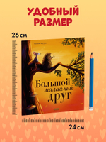 Книжки-картинки (мягкая обложка). Большой маленький друг
