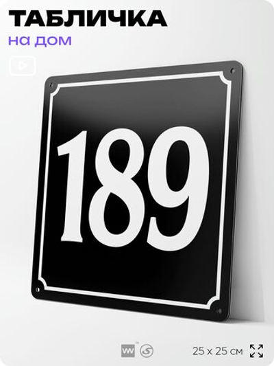Адресная табличка с номером дома 189, на фасад и забор, черная, 25х25 см, Айдентика Технолоджи