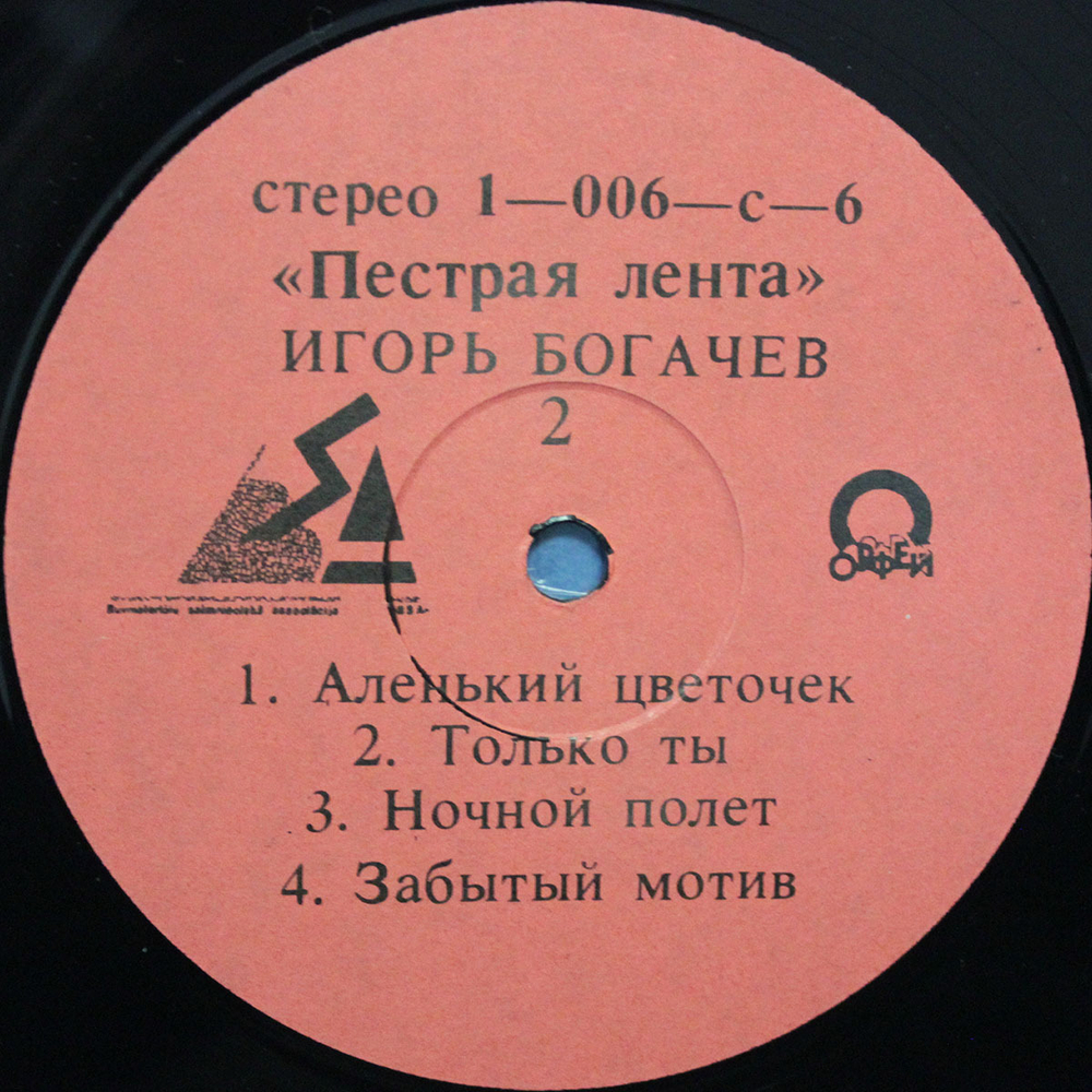 Игорь Богачев / Пестрая Лента (LP)