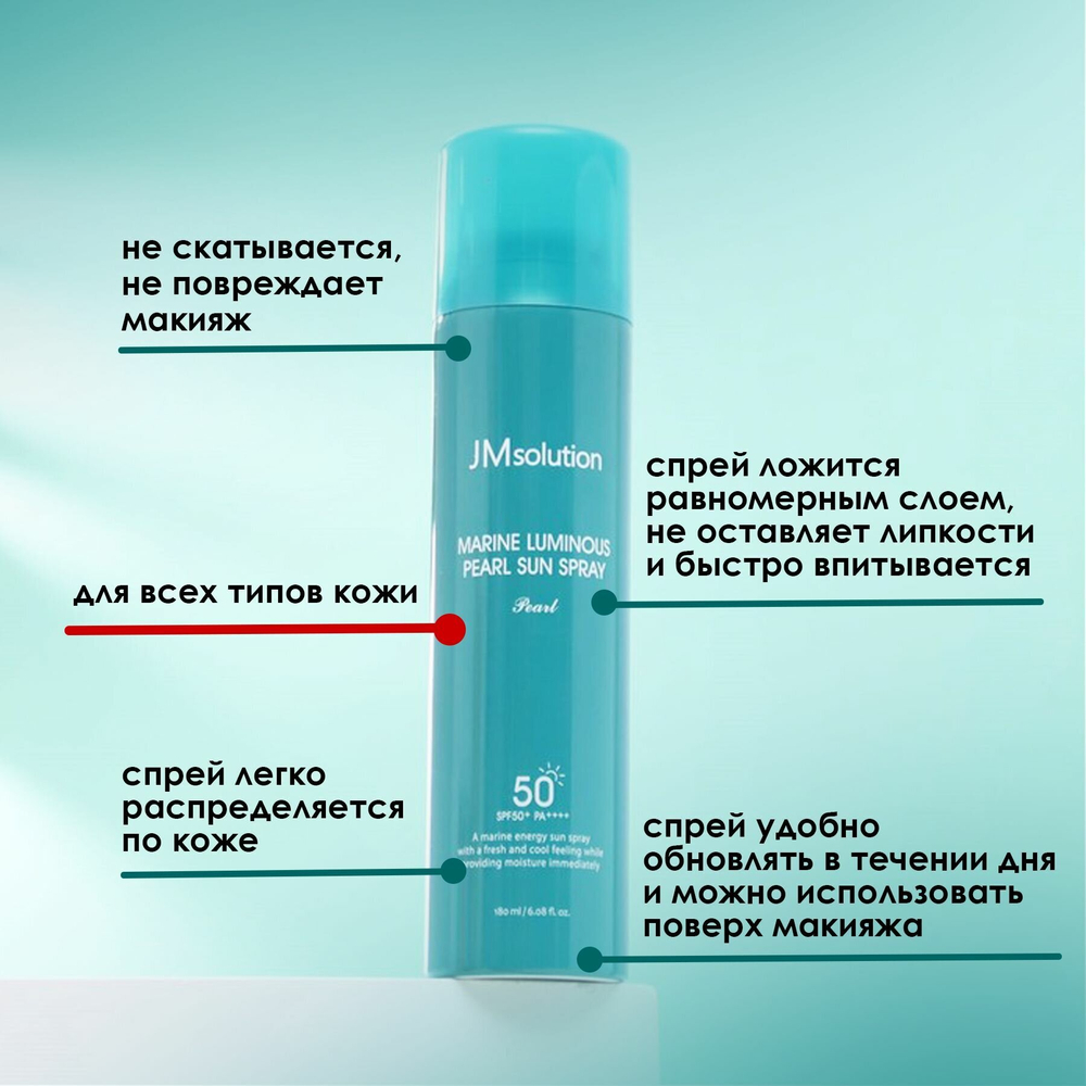 Солнцезащитный спрей для лица с жемчугом Marine Luminous Pearl Sun Spray SPF50+ PA+++ 180 мл.