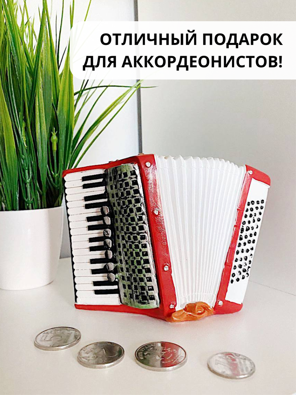 Копилка "Аккордеон"