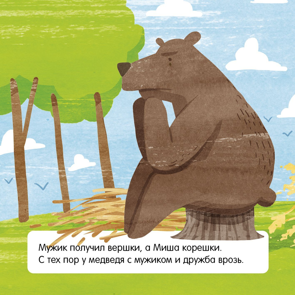 Книжка в кармане. Мужик и медведь