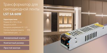 Новинка! Трансформатор 60W LST 5A для светодиодной ленты 12В. От компании Elektrostandard!