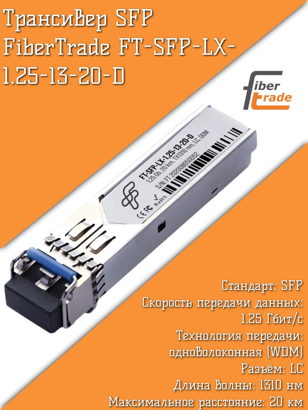Трансивер SFP FiberTrade FT-SFP-LX-1.25-13-20-D 1,25G, 20 km, TX1310 nm, LC, DDM