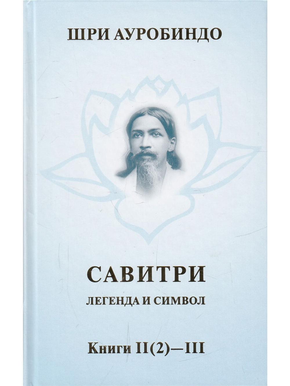 Савитри, Кн.II-III, том 2