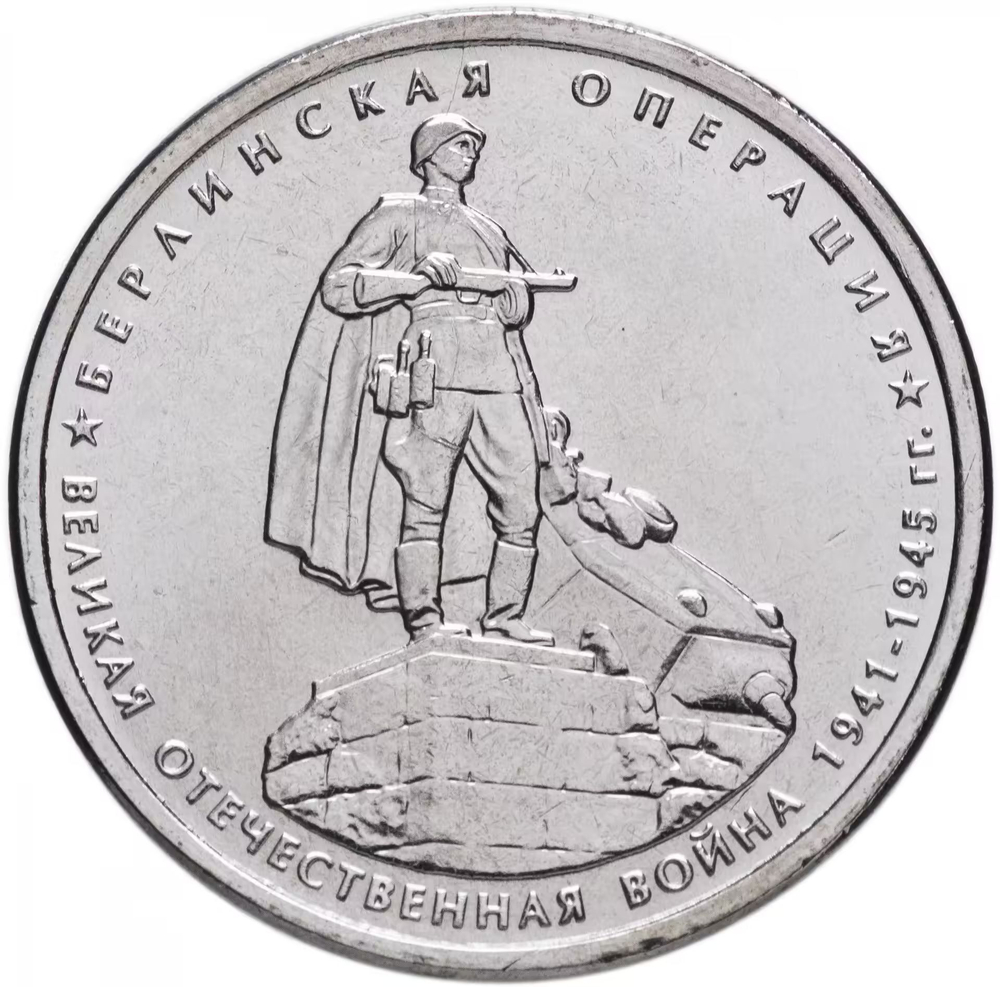 Russia 5 Rubles 2014 MMD "70th Anniversary of Victory – Berlin Offensive", UNC