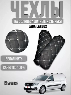 Чехлы на козырьки ЛадаЛаргус,РеноЛоган,Дастер(белая Бабочка)