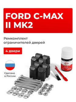 Ремкомплект ограничителей дверей Ford C-MAX (II) Mk2 C344 (4 двери, тип 43) 2010-2018