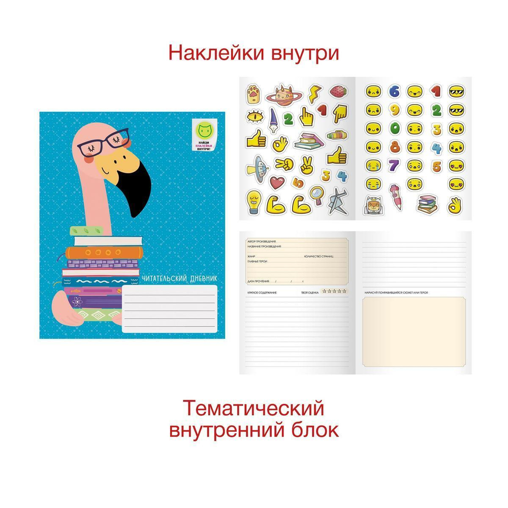 Читательский дневник А5 48л. интерактив+найклейки "Фламинго читатель" (Эксмо)