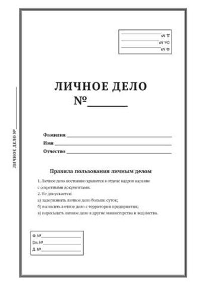 Папка "Личное дело"