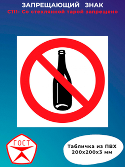 Знак - Со стеклянной тарой запрещено