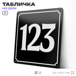 Адресная табличка с номером дома 123, на фасад и забор, черная, 25х25 см, Айдентика Технолоджи