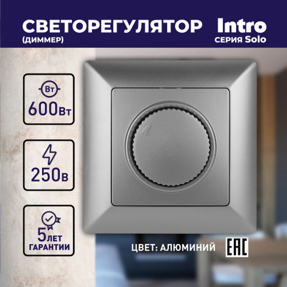 Светорегулятор Intro Solo 4-401-03 поворотный, 600Вт 230В, IP20, СУ, алюминий