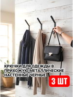 Крючки для одежды в прихожую металлические настенные черные