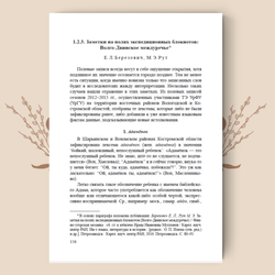 Волго-Двинское междуречье и Белозерский край. История и культура регионов по языковым данным
