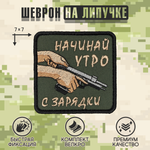 Нашивка на одежду, патч, шеврон на липучке "Начинай утро с зарядки" 7х7 см