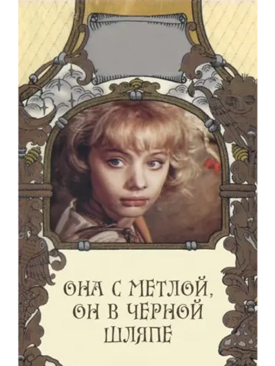 Она с метлой, он в черной шляпе (1987) (DVD-R)