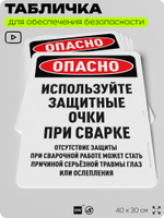 Табличка для обеспечения безопасности "Опасно, используйте очки", для офиса, по охране труда для предприятия, организаций, 40х30 см, Silver Plane x Айдентика Технолоджи