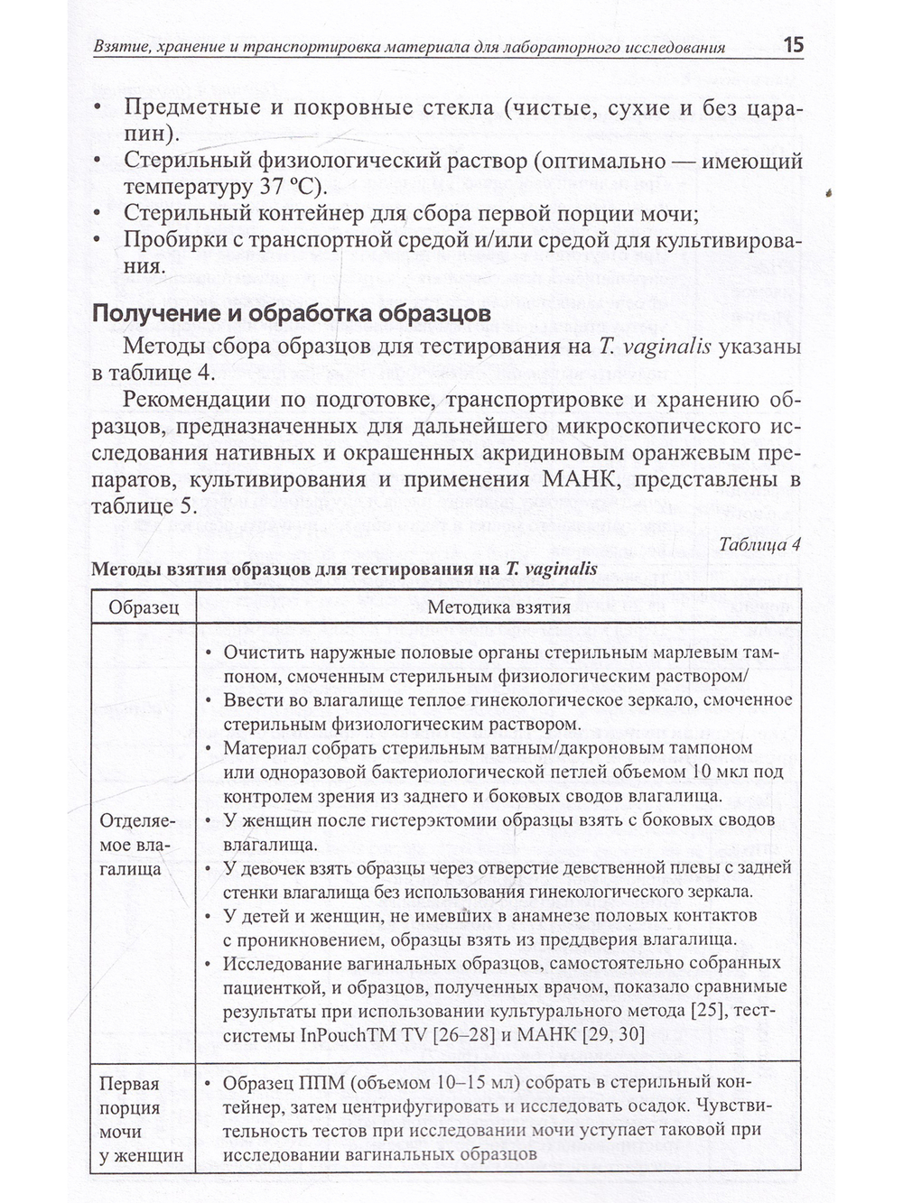 Лабораторная диагностика урогенитального трихомониаза: методические рекомендации
