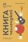 Книга челленджей. 60 практичных программ, формирующих полезные привычки