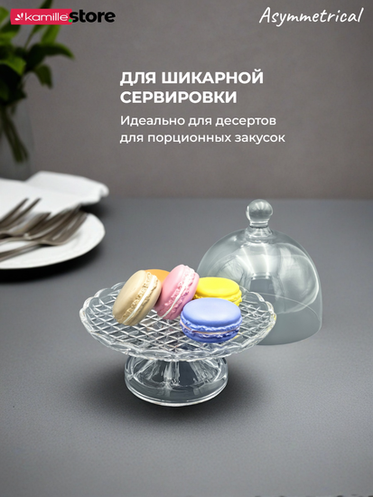 Блюдо для десертов 18 см. на ножке с крышкой, Asymmetrical