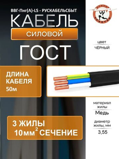 Кабель ВВГ-Пнг(А)-LS 3х10 Рускабельсбыт ГОСТ 50м
