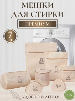 Мешок для стирки белья -7 штук