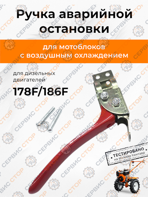 Ручка аварийной остановки (мет) к мотоблоку с воздушым охлаждением