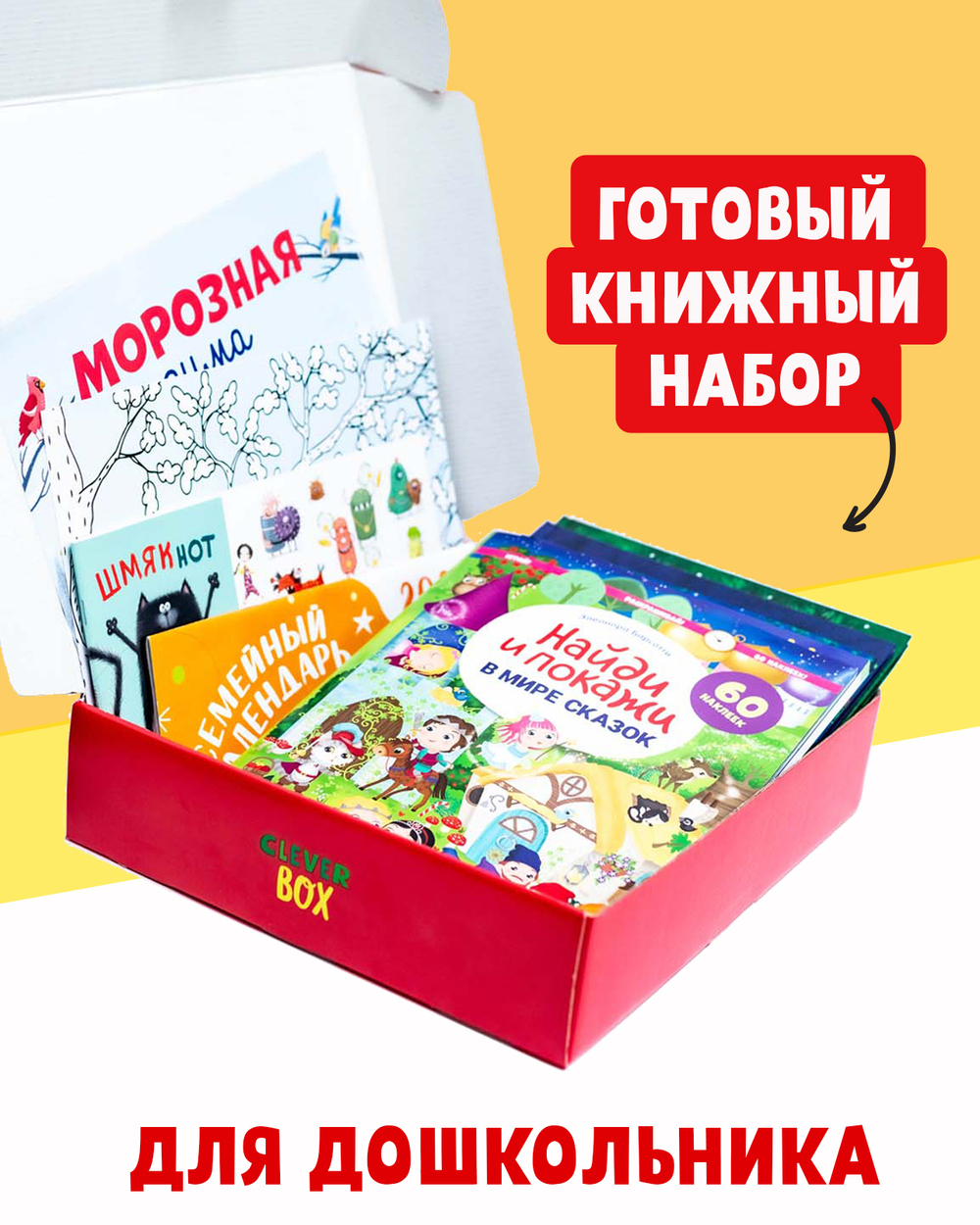 Книжный сюрприз Clever Box, 5-7 лет (подарочный)