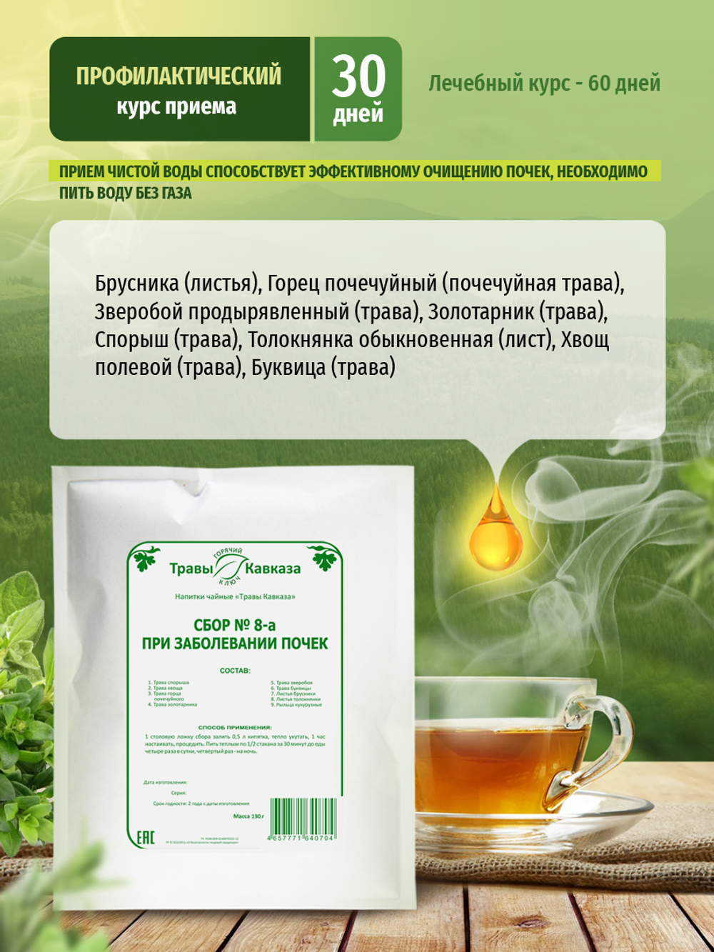 Сбор при заболевании почек № 8-а