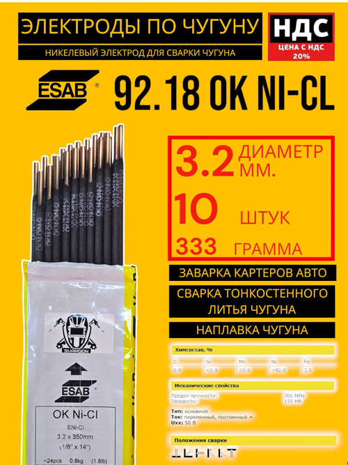 Электроды по чугуну ESAB OK Ni-CL 92.18 диаметр 3,2мм 10шт. 92183230L0