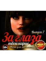 За глаза твои карие 7 (MP3 Флешка)