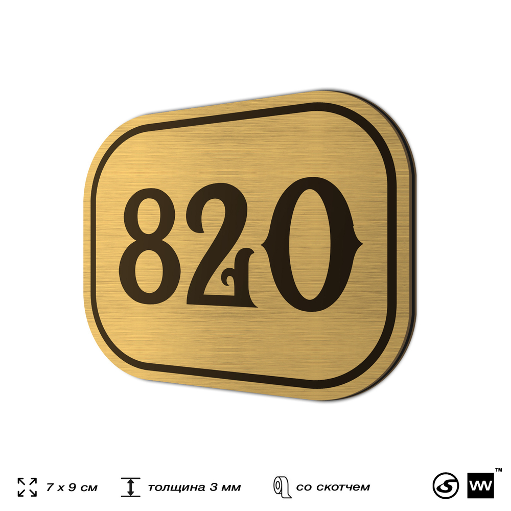 Номерок на дверь квартиры 820, для кабинета, офиса, шильдик 9 х 7 см, золотистый, Айдентика Технолоджи