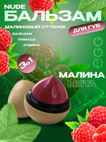 Бальзам для губ "Малина мята" Nude (12 гр)