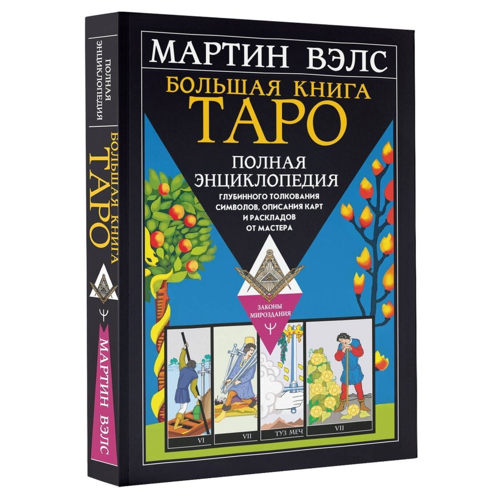 Большая книга Таро. Полная энциклопедия глубинного толкования символов, описания карт и раскладов от Мастера