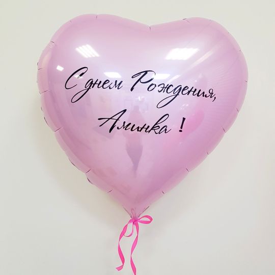 Большое фольгированное сердце с индивидуальной надписью