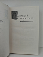 Стендаль. Собрание сочинений в пятнадцати томах. Том 3. Пармский монастырь