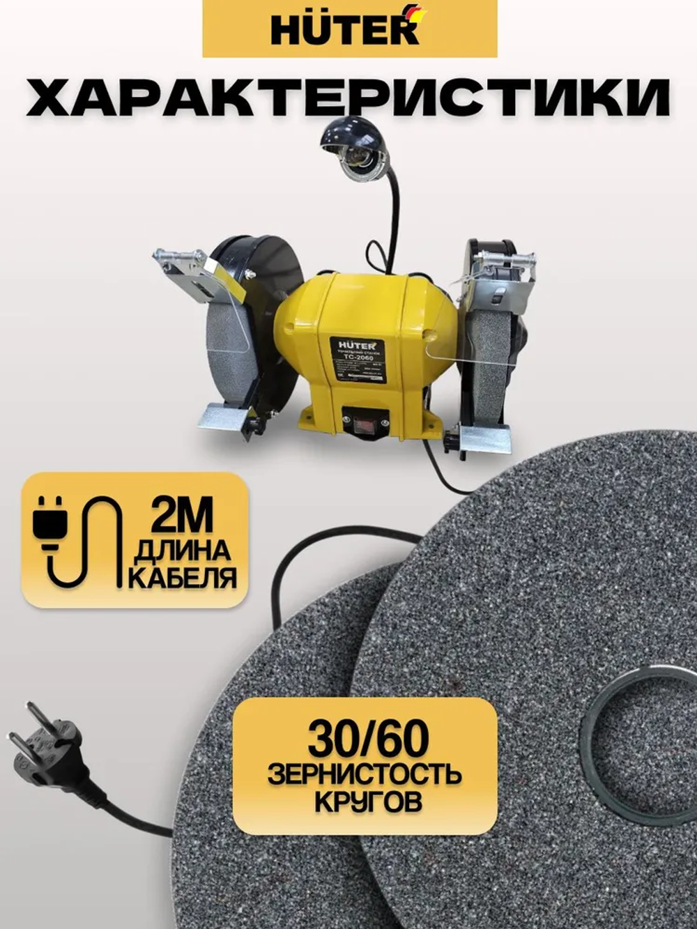 Точильный станок электрический / ТС-2060 Huter (600Вт, круг 200мм)