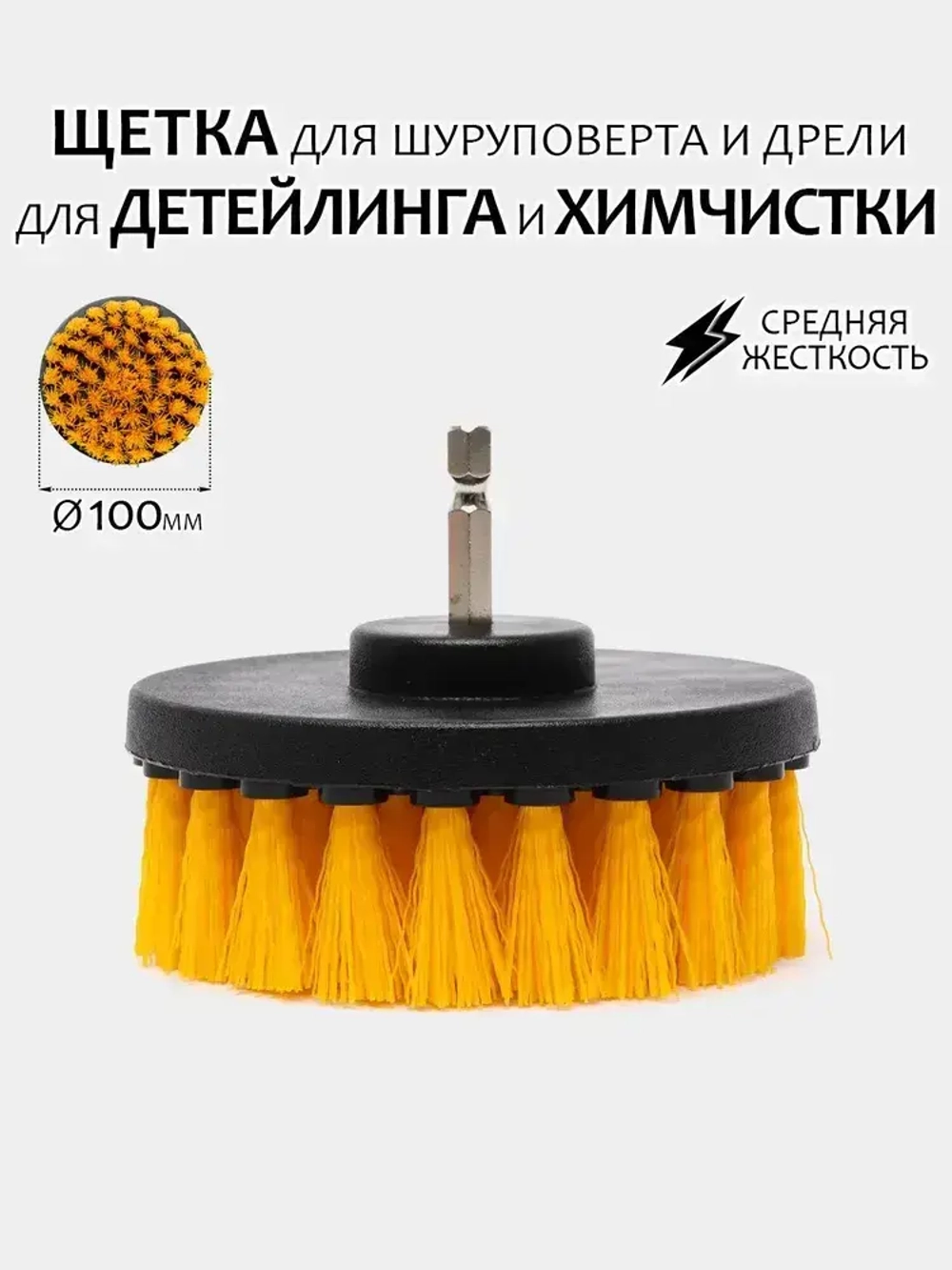 Щетка для шуруповерта и дрели, для детейлинга и химчистки, 100мм, средняя жесткость