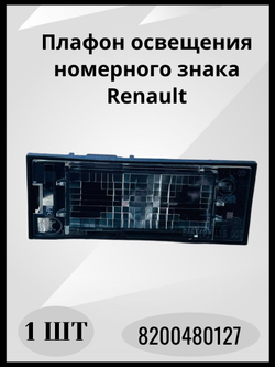 Плафон освещения номерного знака Renault-8200480127/1шт.