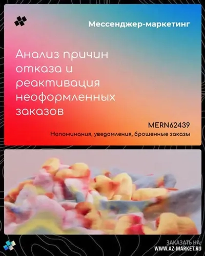 Анализ причин отказа и реактивация неоформленных заказов