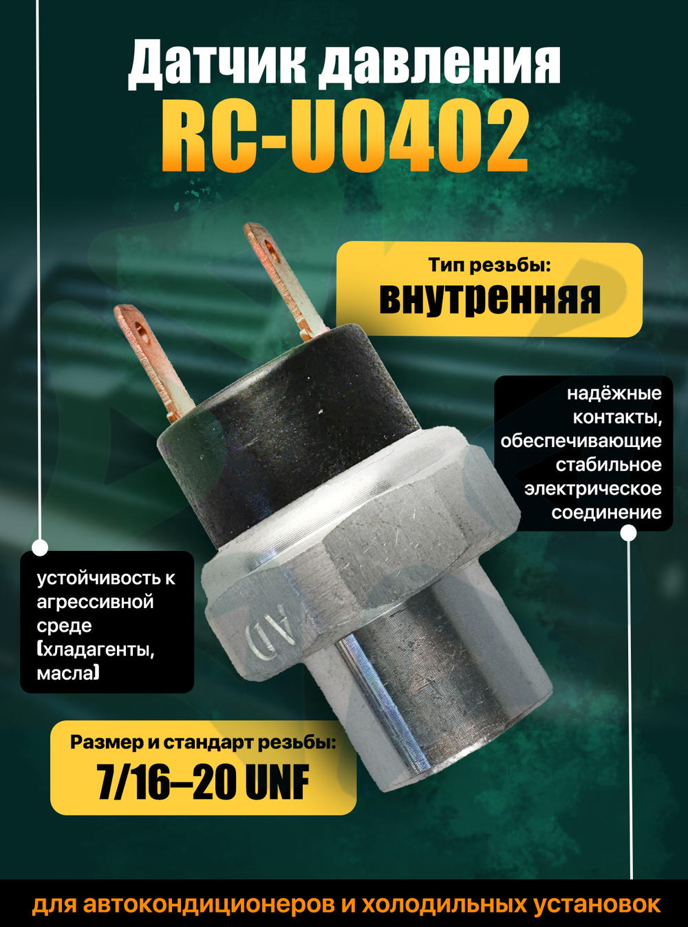 Датчик давления RC-U0402 (7/1620 UNF) для систем кондиционирования